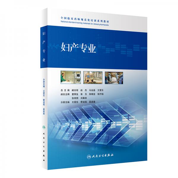 全國臨床藥師規(guī)范化培訓(xùn)系列教材·婦產(chǎn)專業(yè)