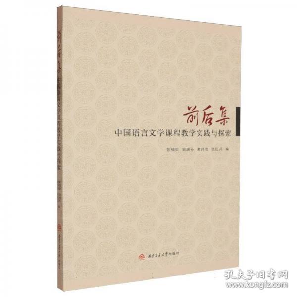 前后集：中国语言文学课程教学实践与探索