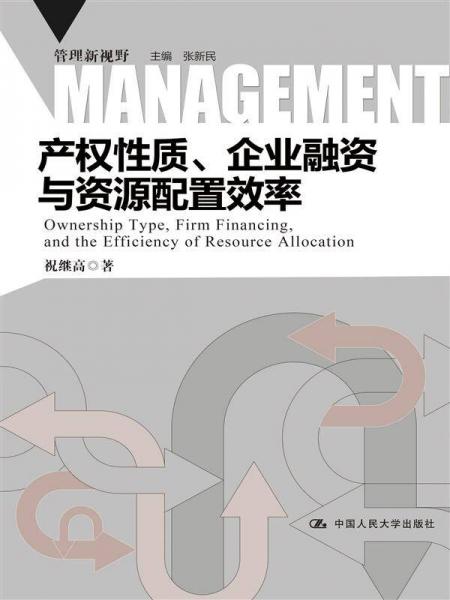 管理新視野：產權性質、企業(yè)融資與資源配置效率