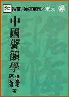 中國聲韻學(xué)