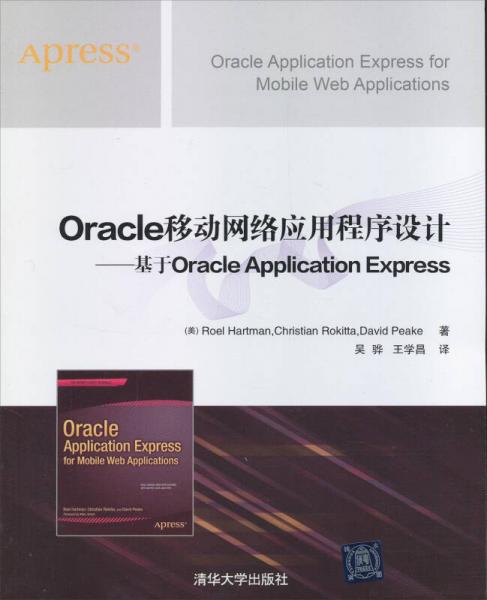 Oracle移动网络应用程序设计：基于Oracle Application Express