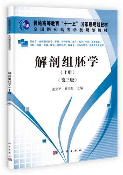 解剖組胚學(xué)（上冊）（第3版）/普通高等教育“十一五”國家級規(guī)劃教材·全國醫(yī)藥高等學(xué)校規(guī)劃教材