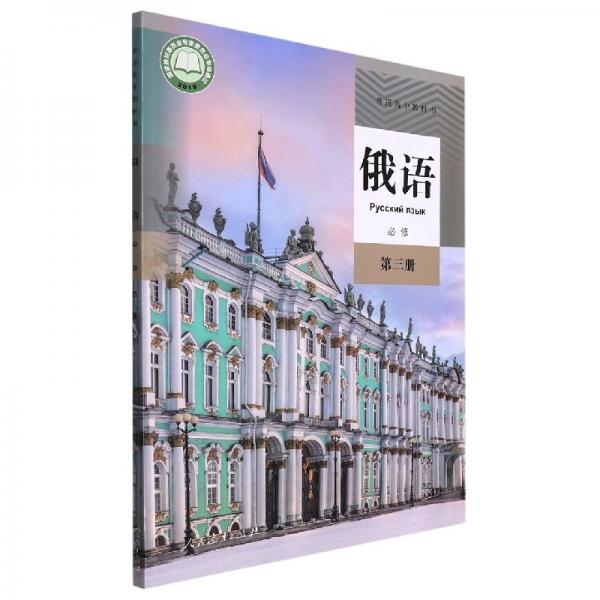 普通高中教科書俄語必修第三冊