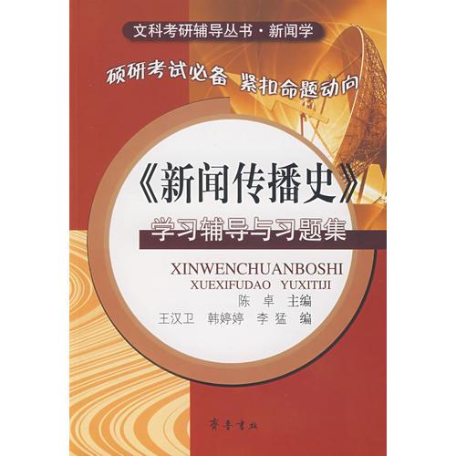 《新聞傳播史》學(xué)習(xí)輔導(dǎo)與習(xí)題集