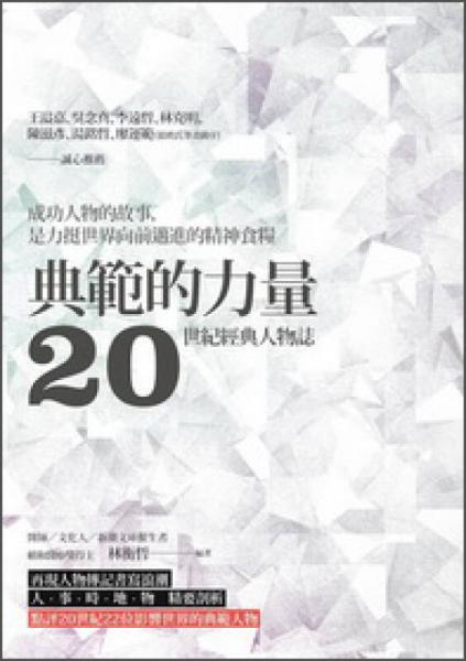 典范的力量：20世紀經典人物志