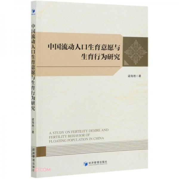 中國流動人口生育意愿與生育行為研究