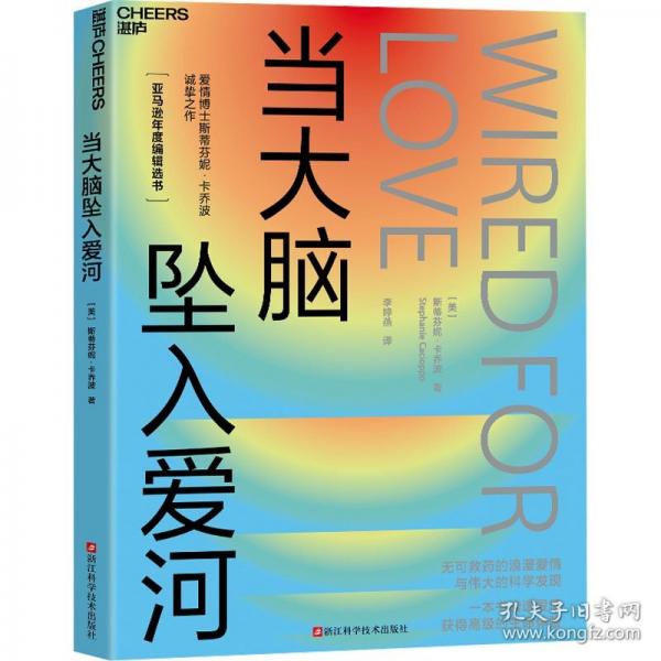 當大腦墜入愛河