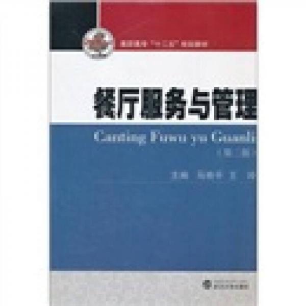 高職高專“十二五”規(guī)劃教材：餐廳服務(wù)與管理（第2版）
