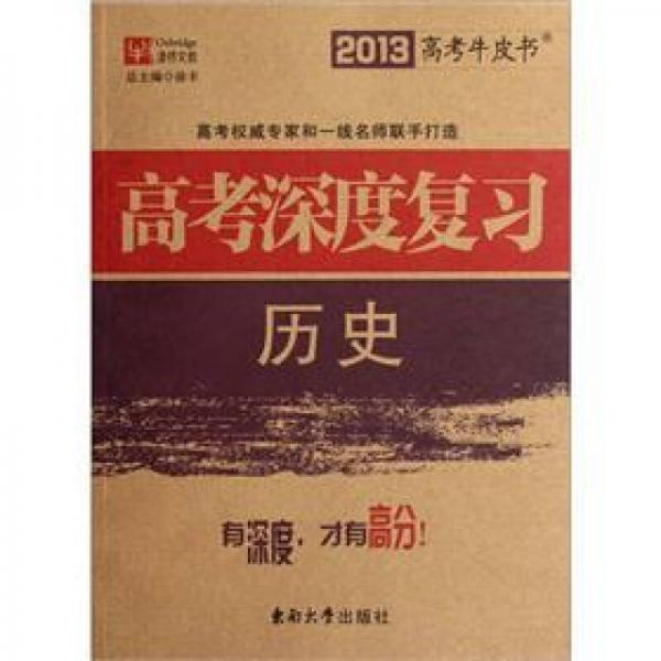 2013高考牛皮书·高考深度复习：历史