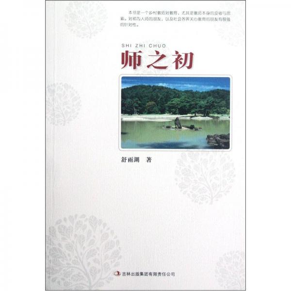 師之初