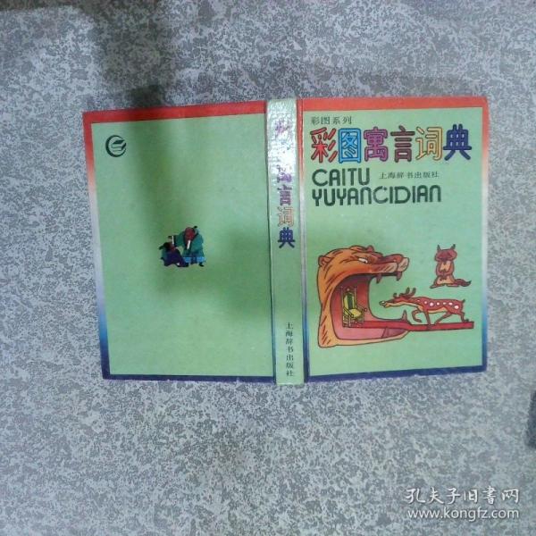 彩色寓言詞典