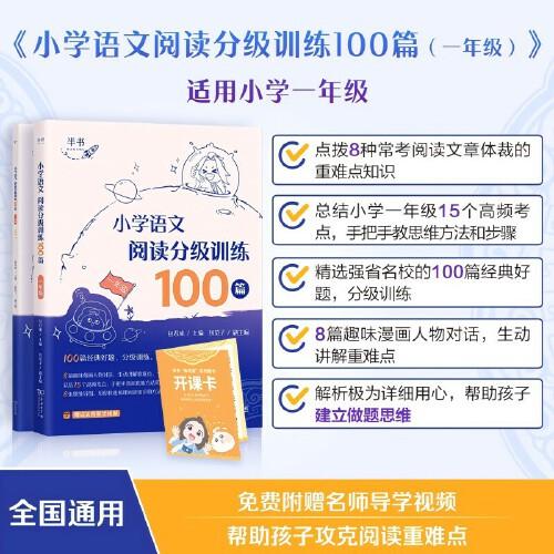 包君成《小学语文阅读分级训练100篇·一年级》