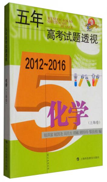 五年高考试题透视（2012～2016）：化学（上海卷）