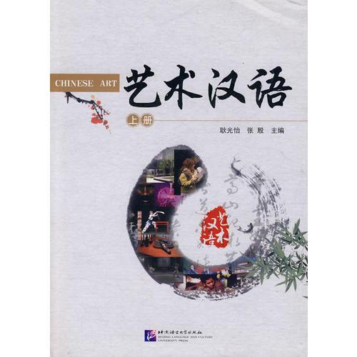 藝術(shù)漢語(yǔ)上冊(cè)
