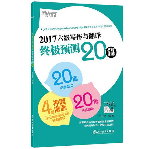 新东方 (2017年)六级写作与翻译终极预测20篇