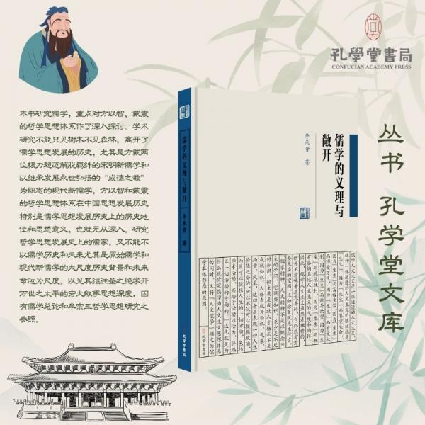儒學(xué)的義理與敞開