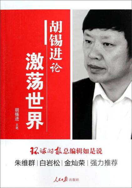 胡錫進論激蕩世界