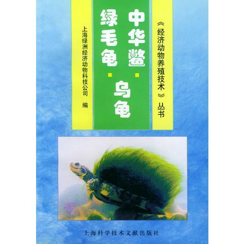 中华鳖·乌龟·绿毛龟——《经济动物养殖技术》丛书
