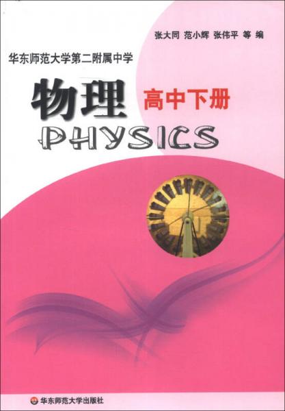 华东师范大学第二附属中学：物理（高中下册）