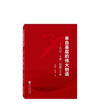 全新正版圖書 來自基層的偉大創(chuàng)造 ——竹山“十星”創(chuàng)建三十年劉明輝武漢大學出版社9787307239777