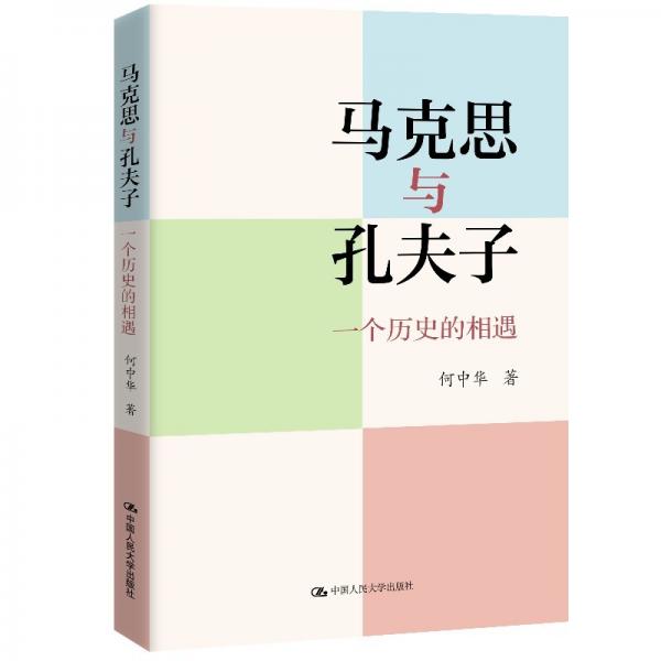 馬克思與孔夫子：一個(gè)歷史的相遇