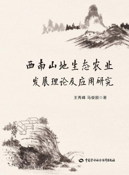 西南山地生態(tài)農(nóng)業(yè)發(fā)展理論及應(yīng)用研究