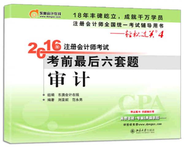 北大東奧·輕松過關(guān)四 2016年注冊會計師考試考前最后六套題 審計
