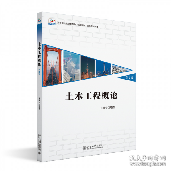 土木工程概論 第2版