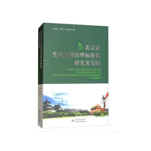 北京市生态环境治理标准化研究及实践