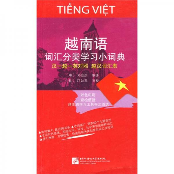 越南語詞匯分類學(xué)習(xí)小詞典