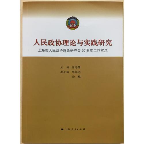 人民政协理论与实践研究-上海市人民政协理论研究会2016年工作实录