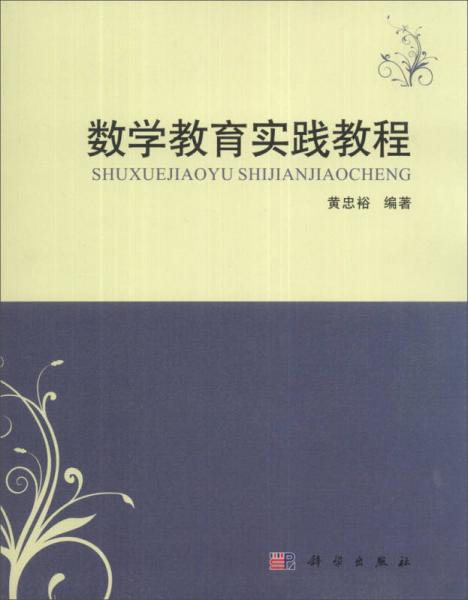 數(shù)學(xué)教育實(shí)踐教程