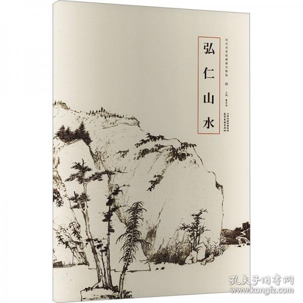 歷代名家繪畫(huà)冊(cè)頁(yè)精選-弘仁山水