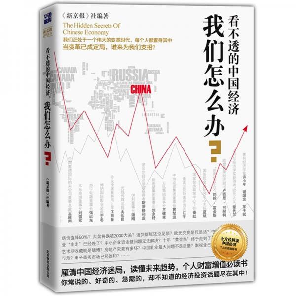 看不透的中國(guó)經(jīng)濟(jì)，我們?cè)趺崔k?