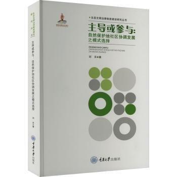 主導(dǎo)或參與:自然保護(hù)地社區(qū)協(xié)調(diào)發(fā)展之模式選擇