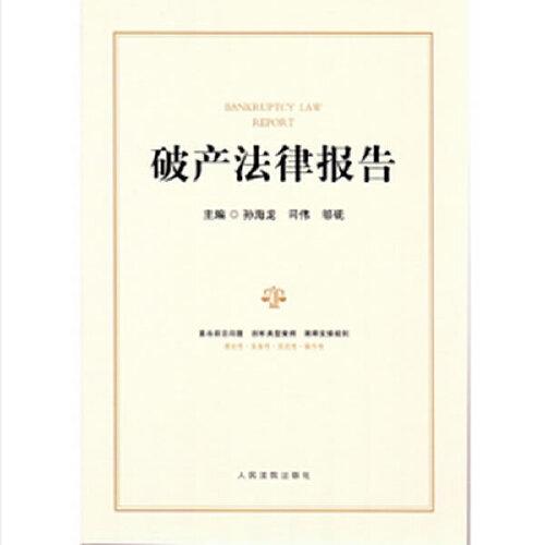 破產(chǎn)法律報(bào)告
