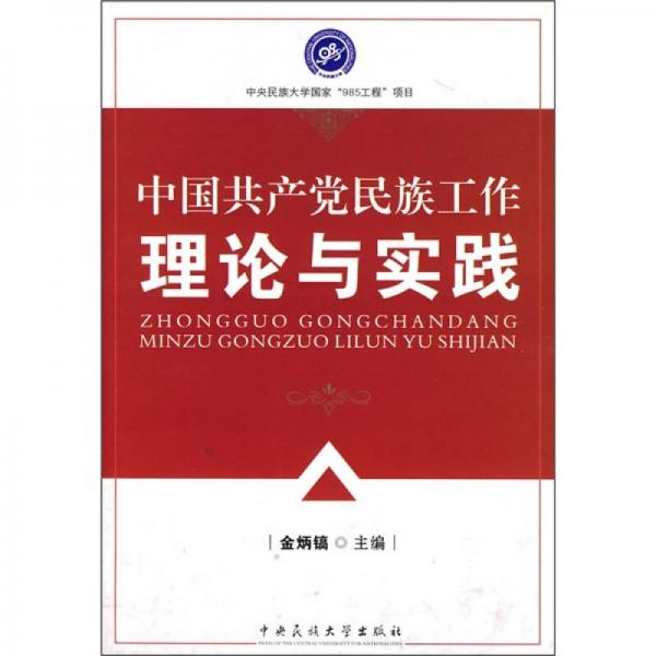 中国共产党民族工作理论与实践