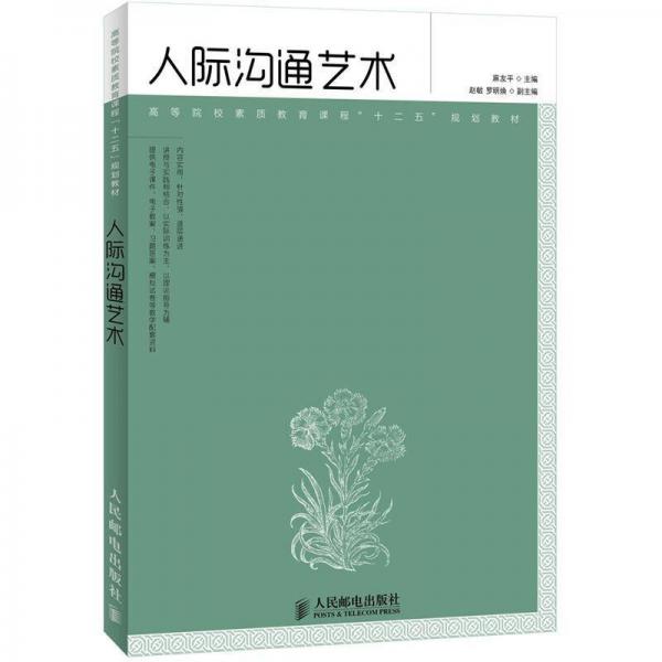 高等院校素質(zhì)教育課程“十二五”規(guī)劃教材：人際溝通藝術(shù)