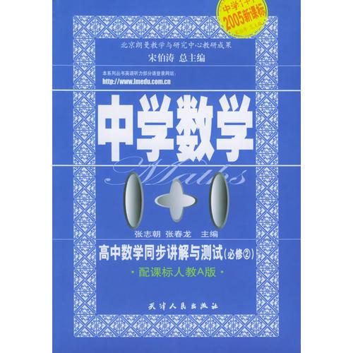 高中数学同步讲解与测试：必修2（人教A版）——中学数学1+1