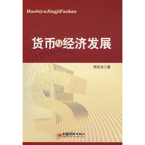 貨幣與經(jīng)濟(jì)發(fā)展