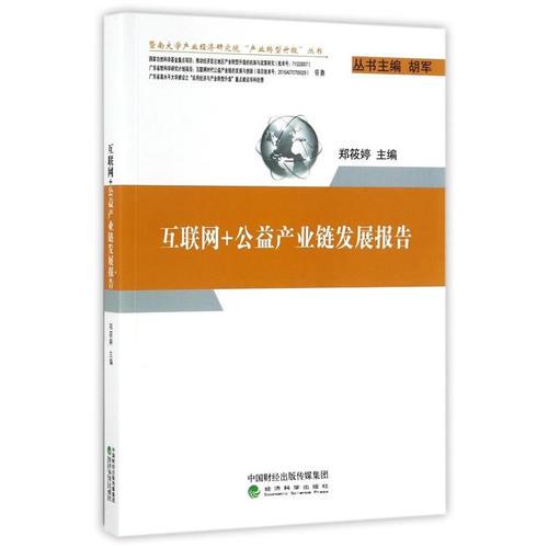 互聯(lián)網(wǎng)+公益產(chǎn)業(yè)鏈發(fā)展報告