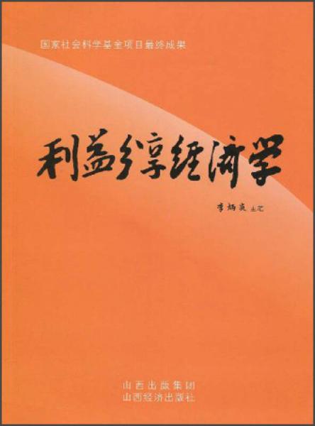 利益分享經(jīng)濟學(xué):中國特色社會主義分享經(jīng)濟理論與共同富裕實現(xiàn)機制研究