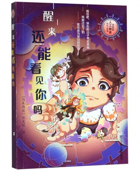 醒来还能看见你吗/许友彬人工智能科幻三部曲