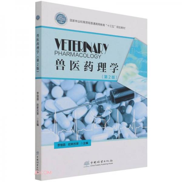獸醫(yī)藥理學(xué)(第2版國家林業(yè)和草原局普通高等教育十三五規(guī)劃教材)