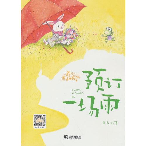 養(yǎng)個(gè)童話當(dāng)寵物·預(yù)訂一場(chǎng)雨（注音版）