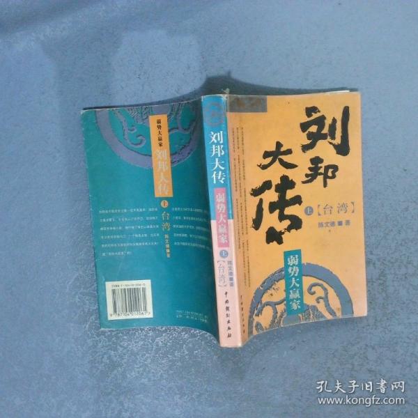 劉邦大傳:弱勢大贏家