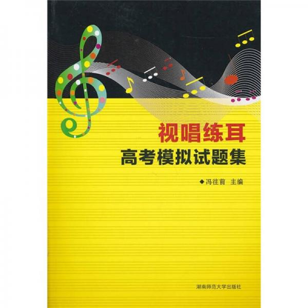 視唱練耳高考模擬試題集