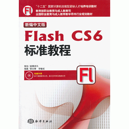 新編中文版Flash CS6標(biāo)準(zhǔn)教程