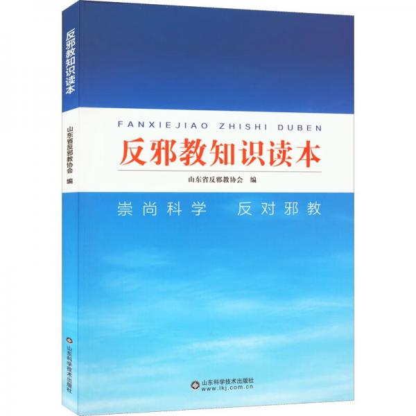反邪教知識(shí)讀本
