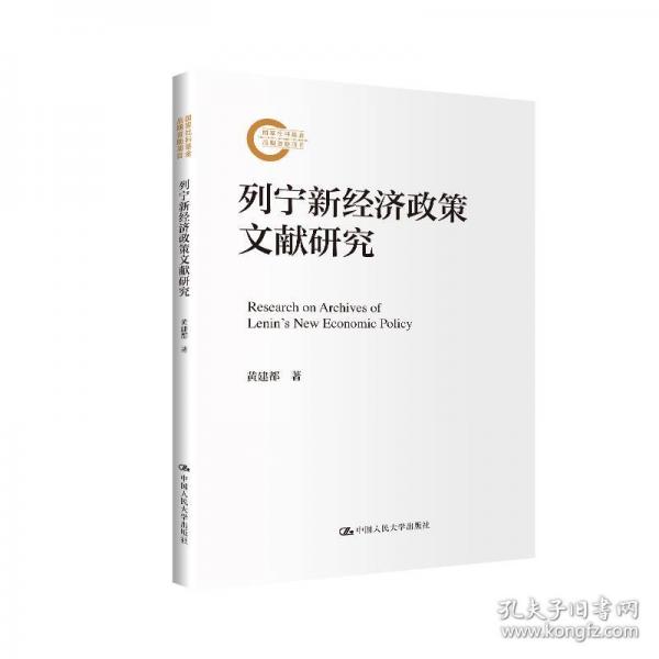 列宁新经济政策文献研究（国家社科基金后期资助项目）